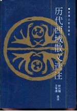 历代西域散文选注