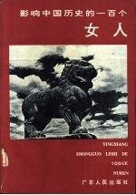 影响中国历史的一百个女人