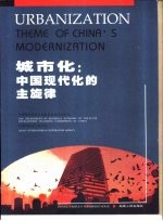 城市化:中国现代化的主旋律