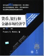 货币、银行和金融市场经济学 英文版