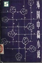 外国中篇小说选 英国卷