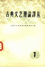 古典文艺理论译丛 第7册