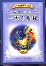 儿童经典启蒙文库 一万个奥秘