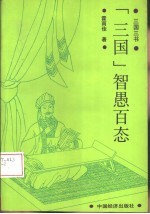 三国智愚百态