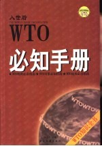 WTO必知手册