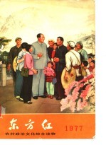东方红 1977