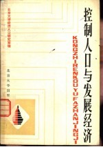 控制人口与发展经济