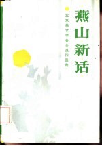 燕山新话 北京市杂文学会会员作品选