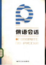 俄语会话