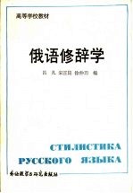 俄语修辞学
