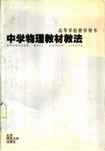 中学物理教材教法