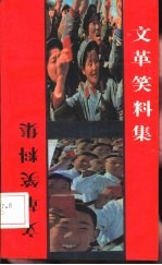 文革笑料集