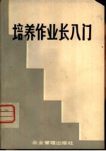 培养作业长入门