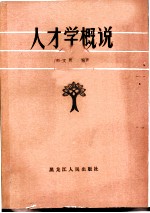 人才学概说