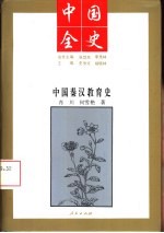 中国秦汉教育史