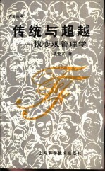 传统与超越 权变观管理学