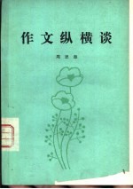 作文纵横谈
