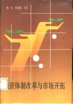 经济体制改革与市场开拓