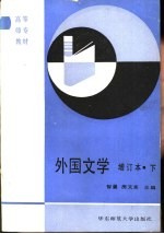 外国文学 增补本 下