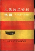 人民波兰资料选辑 1944-1984