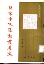 北宋古文运动发展史