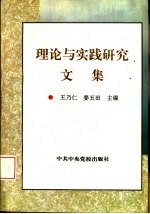 理论与实践研究文集