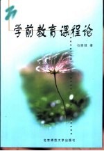 学前教育课程论