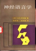 神经语言学