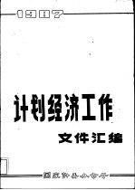 计划经济工作文件汇编 1987