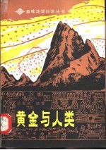 黄金与人类