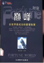巅峰 全世界最成功的管理智慧