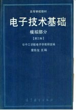 电子技术基础 模拟部分 第3版