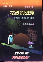 枯竭的源泉 20世纪人类的资源开发与耗损