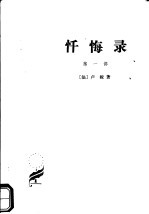 忏悔录 第1部