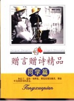 赠言赠诗精品 同学篇
