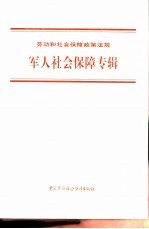 劳动和社会保障政策法规 军人社会保障专辑