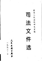 司法文件选 10