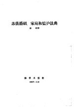 苏俄婚姻、家庭和监护法典