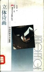 立体诗画 中国园林艺术鉴赏