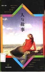 人与故事 文学文化批判