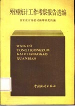 1980-1984外国统计工作考察报告选编