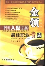 金领 中国入世后的最佳职业贵族
