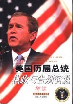 美国历届总统执政和告别演说精选