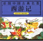 彩图中国古典名著 西游记