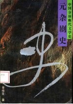 元杂剧史