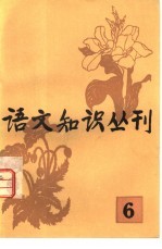语文知识丛刊 6