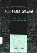 乡土社会的秩序、公正与权威