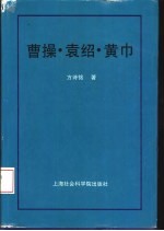 曹操·袁绍·黄巾