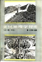 文化地理学导论-人·地·文化