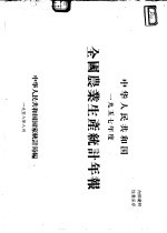 中华人民共和国一九五七年度全国农业生产统计年报